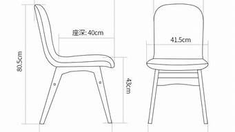 餐椅尺寸_餐椅尺寸标准尺寸