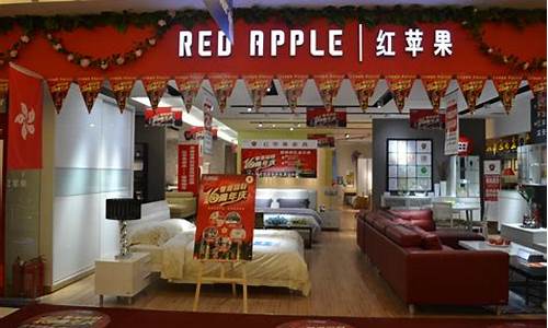 红苹果家具属于什么档次_家具的十大品牌有哪些